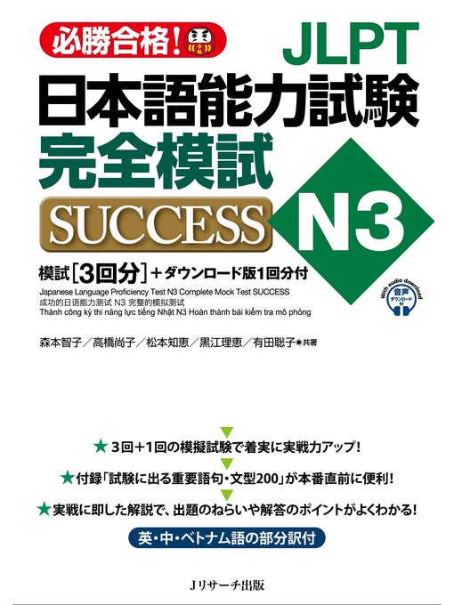森本智子作のJLPT日本語能力試験N3 完全模試SUCCESS【音声DL付】の作品詳細 - 貸出可能